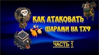 TriXmAn Как Атаковать Шарами ТХ9 Часть 1