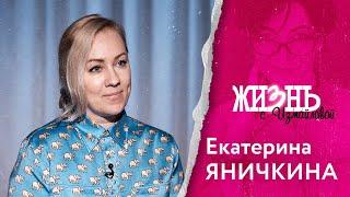 Жизнь…с Измайловой: Екатерина Яничкина. Почему «Зореньку» отправили в свободное плаванье?