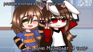 РЕАКЦИЯ Я ПОПАЛА В ШКОЛУ ХУЛИГАНОВ НА РУНЮ! (4 часть)