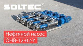 Нефтяной насос SOLTEC ® ОНВ-12-02 для перекачки смазок