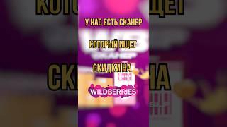 WB Сканер низких цен Wildberries! Более 100 товаров в день! Ссылка в профиле #wildberries #скидки