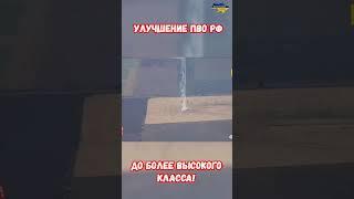 Улучшение ПВО ЗРК ТОР БУК Панцирь РФ до класса Аналоговнет+ #оружие #украина #война #приколы #россия