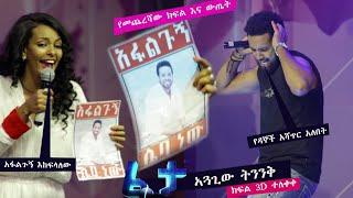 ፈታ ሾው ክፍል 2D /የመጨረሻው ክፍል/ ። FETA SHOW Episode 2D #ethiopianmusic#fetashow#ethiopianmovie#ebs#viral