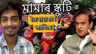 scooty এতিয়া কোনে পাব - govt scooty controversies among HS student - Dimpu Baruah