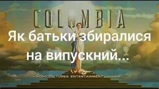 Як батьки збиралися на випускний... Подарунок випускникам від батьків (2018)