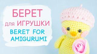 Как связать БЕРЕТ для игрушки. Одежда для уточки Лалафанфан | Crochet beret for doll or toy