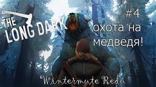 Копьем на медведя!  The Long Dark redux