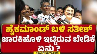 Satish Jarkiholi : CM Siddaramaiah ಸಚಿವ ಸಂಪುಟಕ್ಕೆ ಹೊಸ ಸಚಿವರ ಸೇರ್ಪಡೆ ಆಗುತ್ತಾ? | Congress |Newsfirst