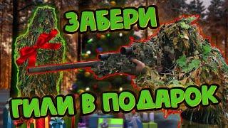 ДР#7 Гили своими руками для Вас. Новогодний розыгрыш! (Ghillie suit)