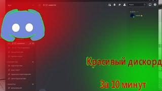 Красивый дискорд сервер с нуля, за 10 минут