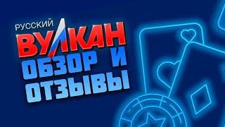 Казино Вулкан Русский - обзор, отзывы игроков казино, вывод денег, бонусы, игровые автоматы