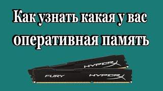 Как узнать какая оперативная память установлена в компьютере