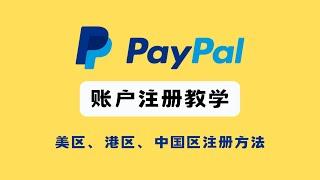 【保姆级教学】2024年美国paypal账户注册教程 , 手把手带你成功注册账号，小白也会操作，如何注册美区paypal，海淘必备，中国的IP注册一个耐操的美区paypal账号。