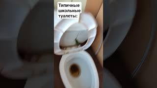 типичные школьные туалеты: #школа #туалет #школьныйтуалет