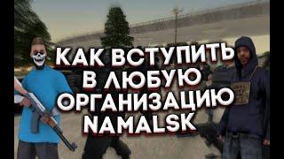 Как вступить в любую гос.организацию на Namalsk RP (CRMP)