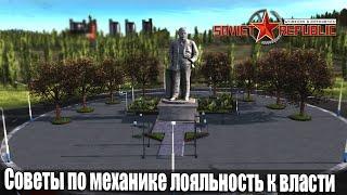 Советы по механике лояльность к власти | Workers & Resources Soviet Republic Совет Репаблик