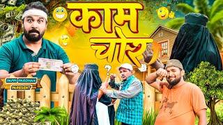 काम चोर | Kaam Chor | Amma Sakuri | New Comedy Video | Pappi Pardhan