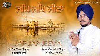 Jap Jap Jiwan Satgur Nao | Bhai Varinder Singh | New Shabad Gurbani Kirtan | New Shabad Kirtan Live