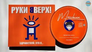 Руки Вверх! - Здравствуй, Это Я... / распаковка cd 2023 /