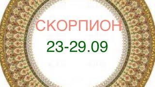 СКОРПИОН таро прогноз на неделю 23-29 сентября 2024