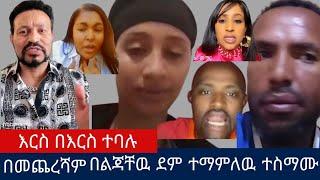 15 ሺ ሰዉ በታደመበት ዬኒ ማኛ ቤት ተፋጠጡ በመጨረሻም በልጃቸዉ ደም ምለዉ ታረቁ ለሄቨን ሲሉ