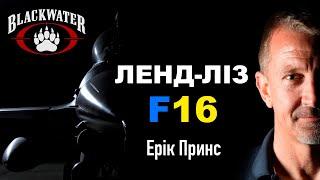 Ленд-ліз F16 для України - Ерік Принс | Засновник ПВК Blackwater