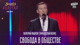 Свобода в обществе - Валерий Жидков (Тамбовский Волк) | Новый Вечерний Квартал в Одессе 2017