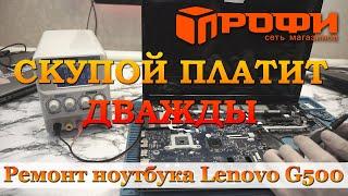 Скупой платит дважды или последствия домашнего ремонта! Ноутбук Lenovo G500