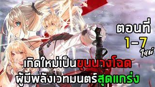 [รวมตอนมังงะ] เกิดใหม่เป็นขุนนางโฉดผู้มีพลังเวทมนตร์สุดแกร่ง! ตอนที่ 1-7 มังงะพระเอกเทพ เกิดใหม่