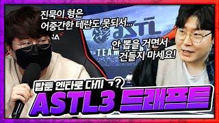 형 우리 탑툰 때 즐거웠잖아...ㅎ ｜ASTL 3 팀 드래프트