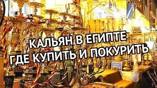 Где купить и покурить кальян в Египте - Шарм Эль Шейх