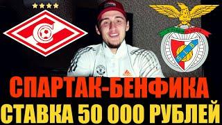 ШОК! СТАВКА 50 000 РУБЛЕЙ НА СПАРТАК-БЕНФИКА!