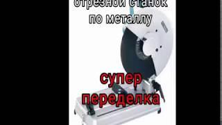 Отрезной станок переделка