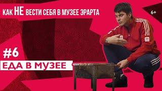 Как (не) вести себя в музее. Эрарта х Плюшки / Эпизод #6: Еда в музее