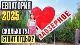 Евпатория 2025. Топ-5 вариантов жилья у моря в ЗАОЗЕРНОМ!
