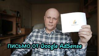 Письмо от Google AdSense, как написать адрес и правила!