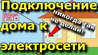 Как подключить дом к электросетям. Ввод кабеля. Схема подключения. PEN, система TN-C, ошибки монтажа