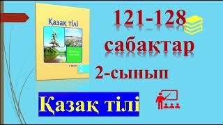 2-сынып Қазақ тілі 121-128 сабақтар