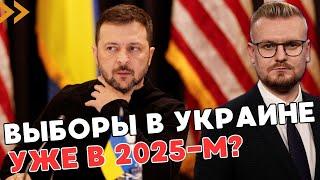 Срочно! Зеленский планирует ВЫБОРЫ уже в 2025 году, - Economist