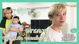 Kacha's Brothers EP 03: คชาลองดู!! มีลูก 1 วันจะรอดมั้ย???