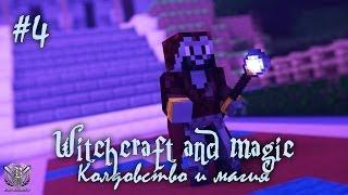 Minecraft Колдовство и магия #4 - Золотые сумочки (Witchcraft and Magic)