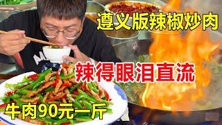 遵义版辣椒炒肉！90一斤的牛肉加糍粑辣椒爆炒，麻辣入味狂炫一盆饭#麦总去哪吃