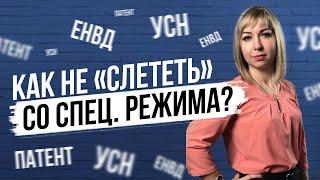 Специальные налоговые режимы: Патент, ЕНВД, УСН. Условия и ограничения применения.