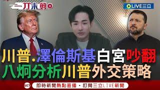 一刀未剪｜八炯分析川普談中共武力犯台時回應！稱"與習近平是好朋友"引疑美論 八炯舉美中貿易關鍵 川普、澤倫斯基白宮大吵 烏克蘭礦權協議吹了？台灣能以此借鏡？｜焦點人物大現場20250301｜三立新聞台