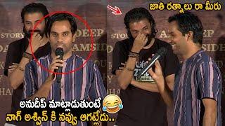 జాతి రత్నాలు రా మీరు: Nag Ashwin Hilarious Laughing to Anudeep KV Speech | Jathi Ratnalu | FC