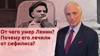 От чего умер Ленин? Почему его лечили от сифилиса?