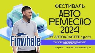 Что такое АВТО РЕМЕСЛО 2024? | Finwhale