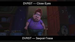 DVRST — Close Eyes. Мегамозг. Рыжий становится качком мем