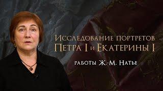 Исследование портретов Петра I и Екатерины I. К завершению реставрации