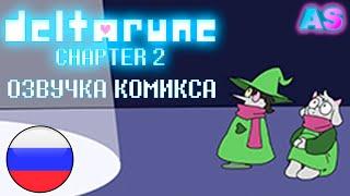 [ПОДОЖДИ НЕМНОГО] ЕЩЁ - Deltarune [ОЗВУЧКА КОМИКСА] RUS DUB